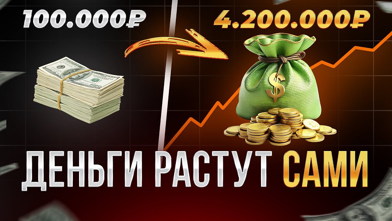 Как из 100 000 ₽ сделать 4 000 000 ₽ — сила сложного процента
