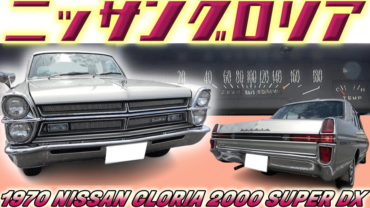 【旧車】53年間ノンレストア！？極上すぎるタテグロはこのまま後世に残してほしい 3代目 日産グロリア【1970 NISSAN HA30 GLORIA 2000 SUPER DX】