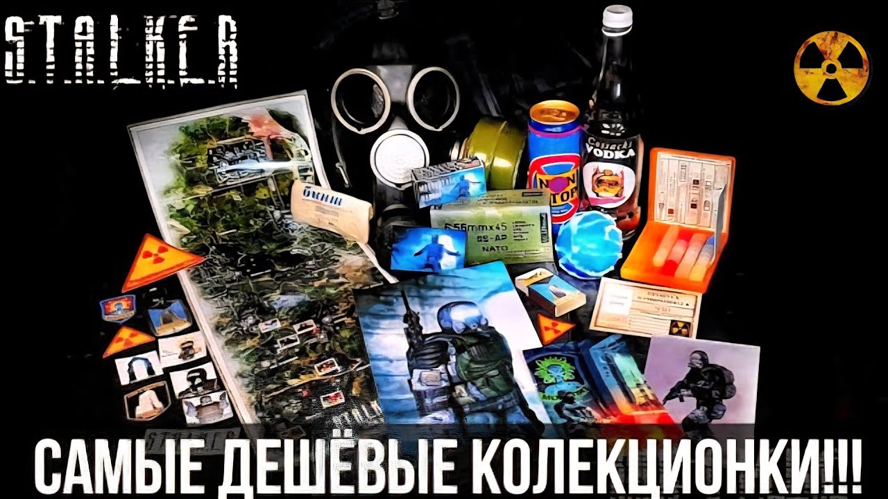 Самые дешёвые коллекционнки по сталкер!