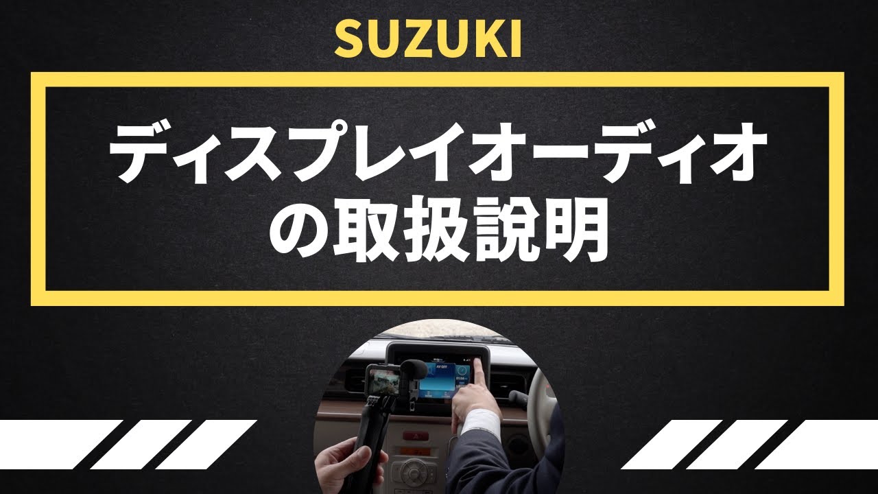 SUZUKI ディスプレイオーディオの取扱説明