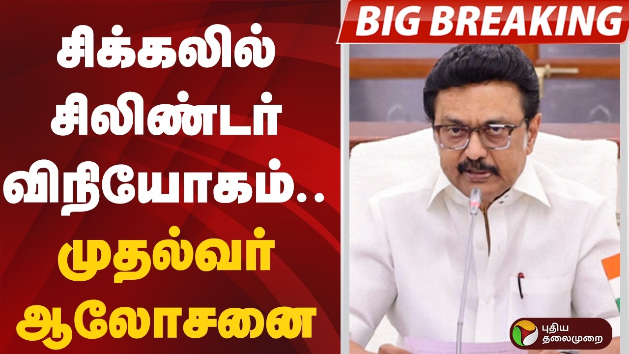 #BREAKING | சிக்கலில் சிலிண்டர் விநியோகம்.. முதல்வர் ஆலோசனை | LPG | Gas Cylinder