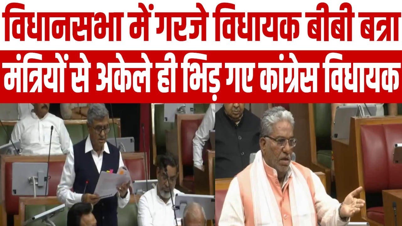 अवैध खनन, रोड की समस्या, किसानों समेत कई मुद्दों पर गरजे BB Batra, सदन में मचा तगड़ा 'बवाल'