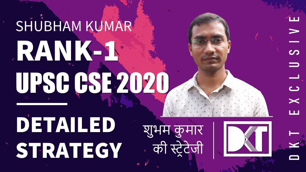 Rank 1 UPSC CSE 2020 | Shubham Kumar's Strategy | रैंक 1 CSE 2020 शुभम  कुमार की स्ट्रेटेजी