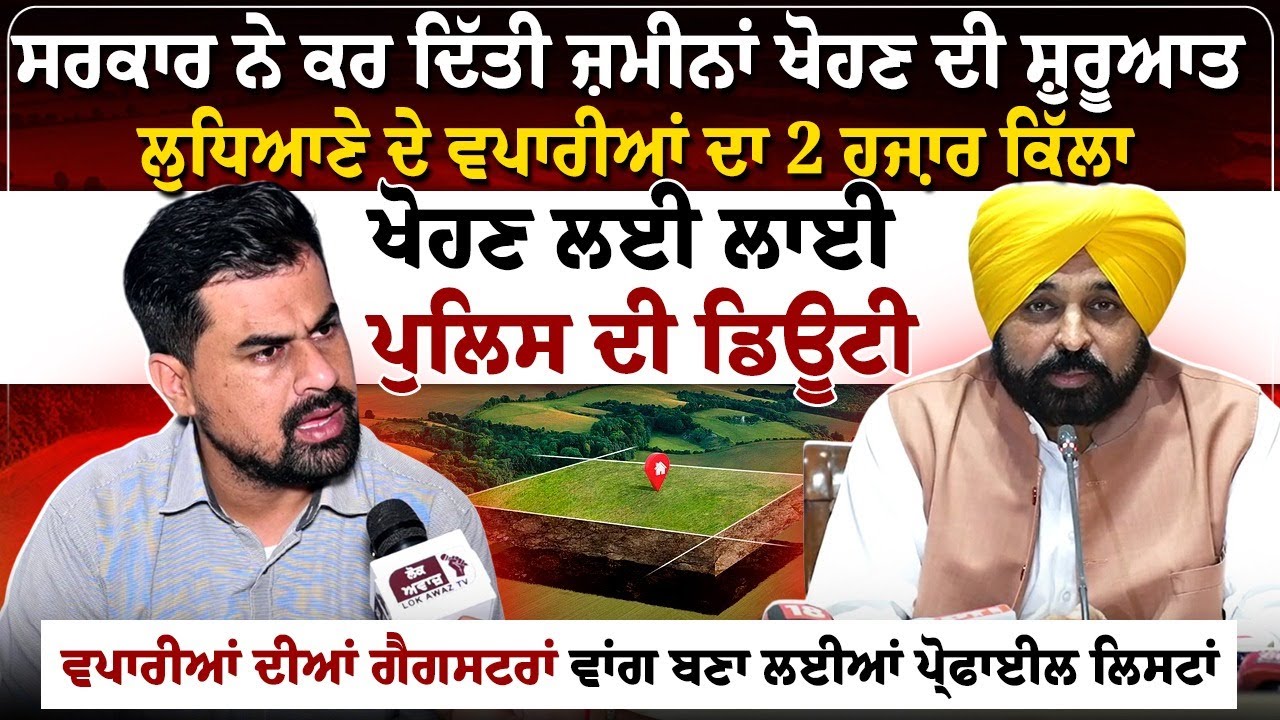 ਸਰਕਾਰ ਨੇ ਕਰ ਦਿੱਤੀ ਜ਼ਮੀਨਾਂ ਖੋਹਣ ਦੀ ਸ਼ੁਰੂਆਤ,  ਲੁਧਿਆਣੇ ਦੇ ਵਪਾਰੀਆਂ ਦਾ 2 ਹਜ਼ਾਰ ਕਿੱਲਾ ਖੋਹਣ ਲਈ