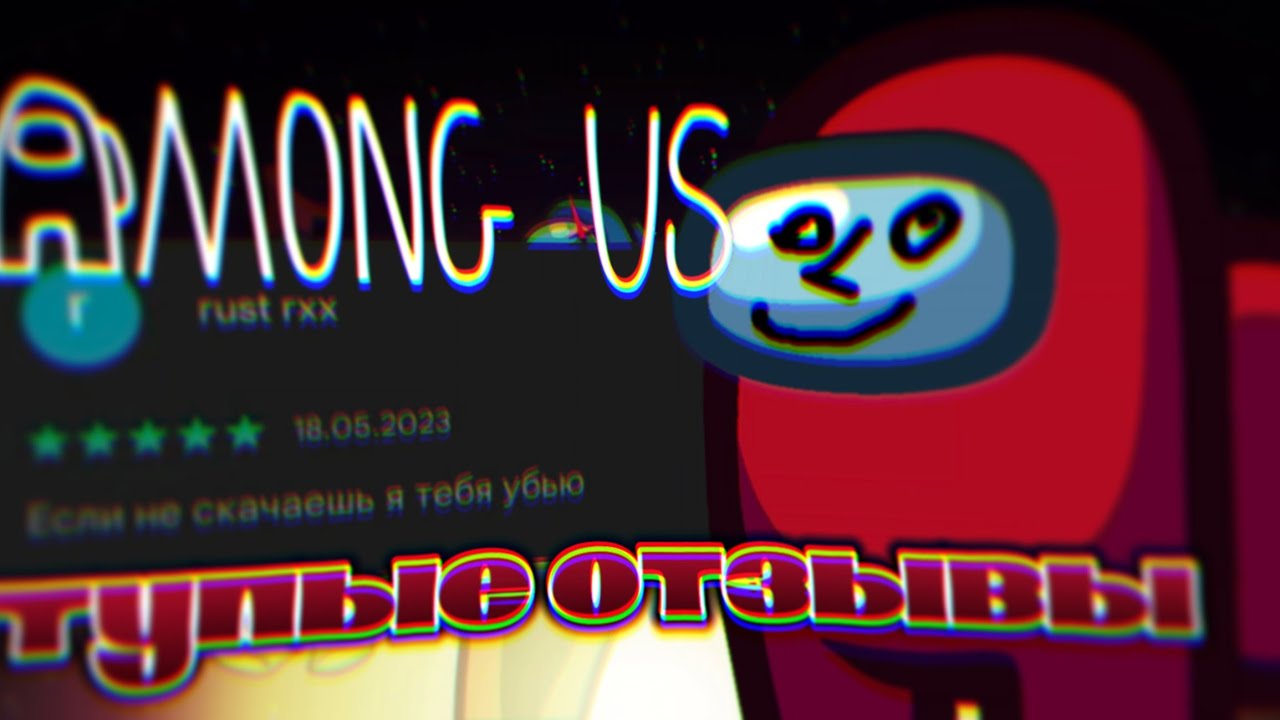 ТУПЫЕ ОТЗЫВЫ AMONG US
