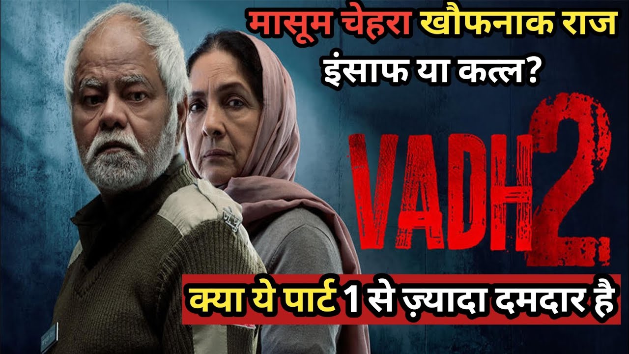 Vadh 2 Movie Review Hindi | Sanjay Mishra Ne Phir Dil Hila Diya | Dark Crime Thriller