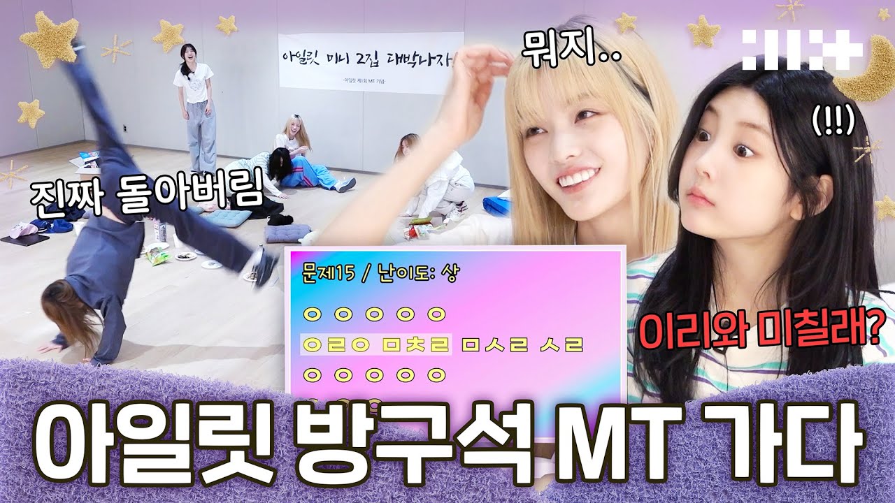 아일릿의 첫 MT | 컴백 전 진.대. 타임⭐️ | 진짜로 돌아버린 오렌지 게임, 아무말 대잔치 초성 게임ㅣ(ILLIT) 아일릿의 밤 특별편