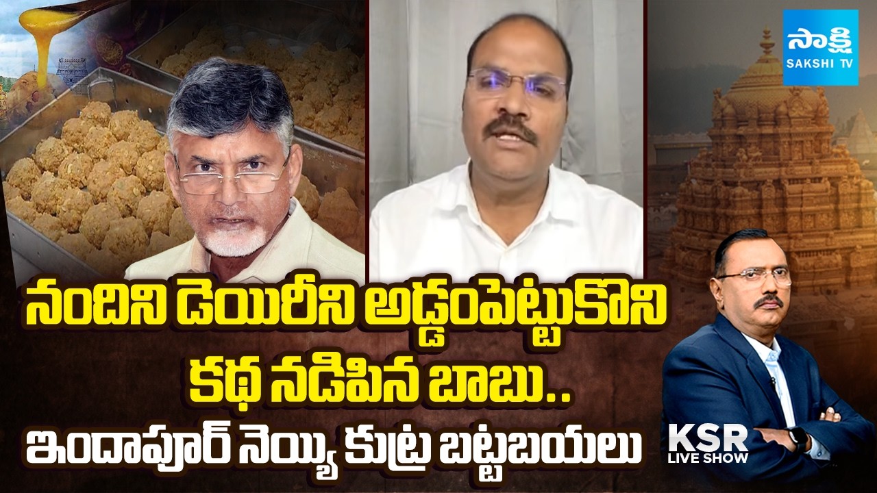 Analyst Ramnath On TTD Laddu Ghee Issue | BR Naidu | Chandrababu Heritage Ghee Scam | @SakshiTV