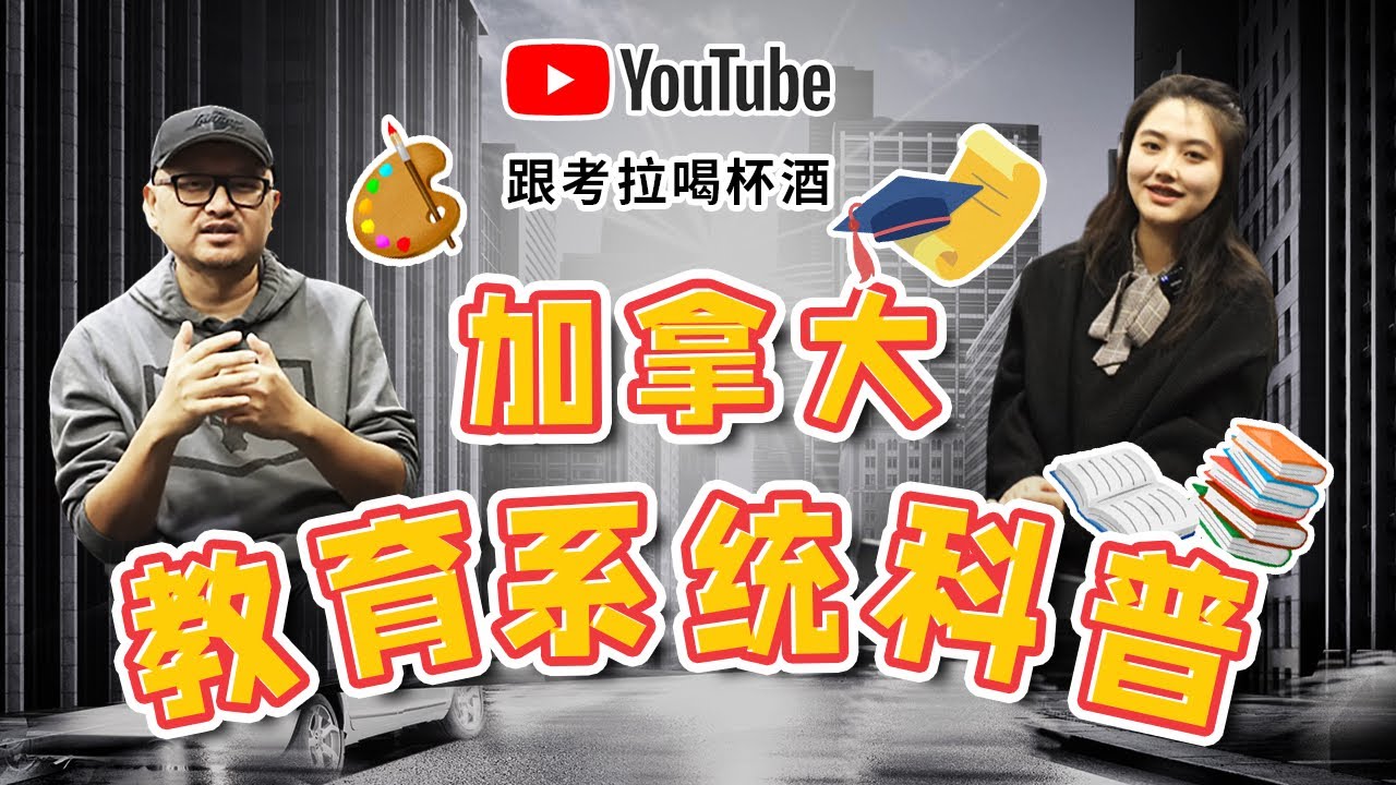 加拿大的小朋友都怎么上学？小学几年中学几年？上学都学什么？有没有初中？