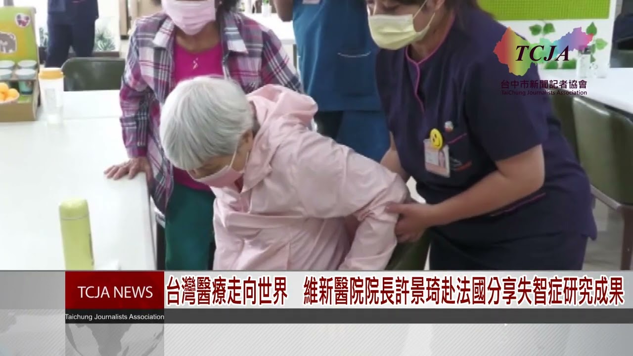 台灣醫療走向世界　維新醫院院長許景琦赴法國分享失智症研究成果-台中市新聞記者協會