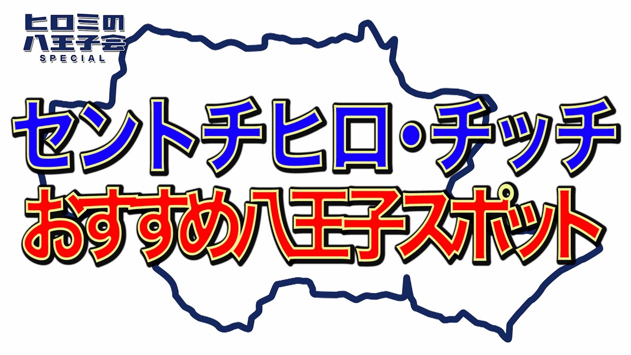 【本編切り抜き】ヒロミの八王子会スペシャル!!Part.6