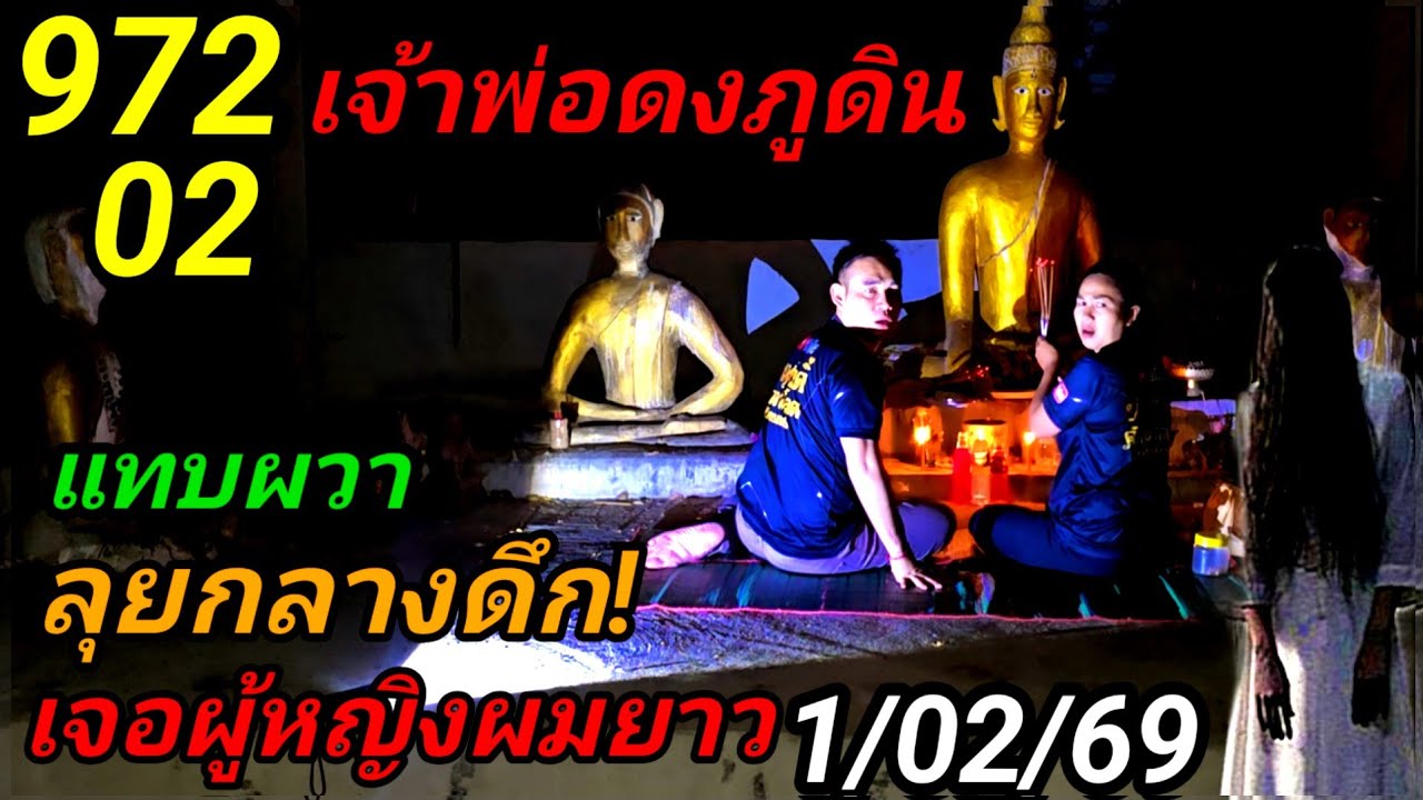 972-02แทบผวา#ศาลเจ้าพ่อดงภูดิน,#ลุยกลางดึกขอโชคสุดหลอน!!1/02/69#มาครั้งนี้มีผู้หญิงผมยาว!!