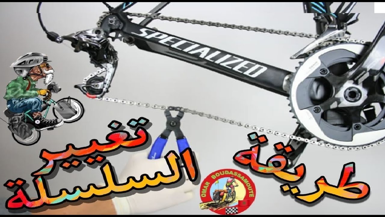 طريقة تغيير سلسلة الدراجة الهوائية - Comment changer la chaîne de vélo