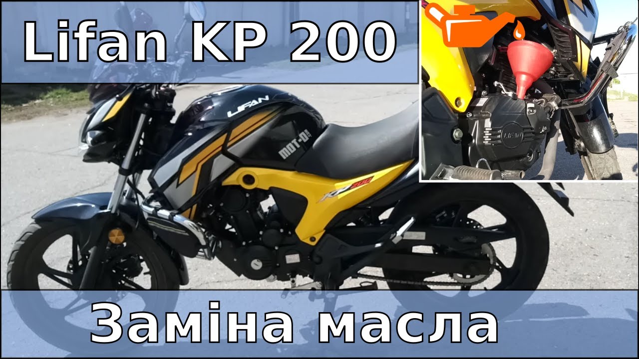 Заміна масла - Мотоцикл Lifan kp 200