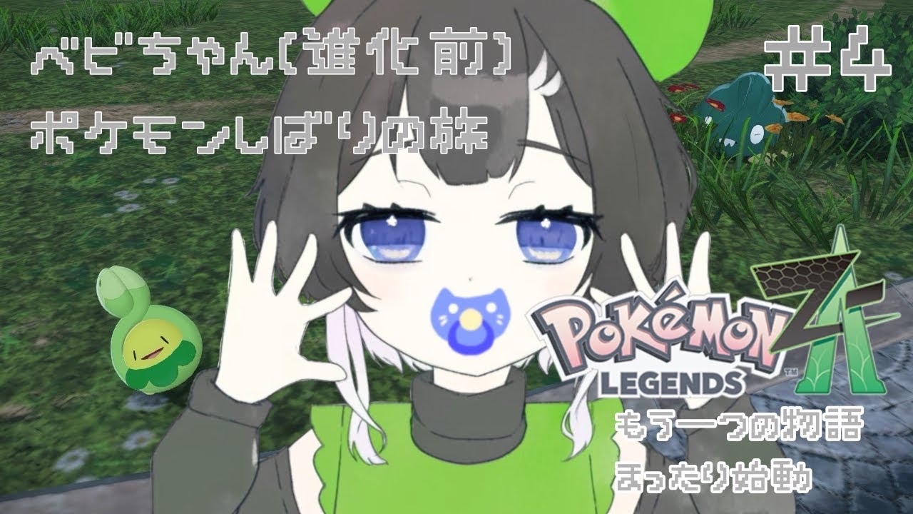【ポケモンZA 】ベビポケ縛りの旅♯４