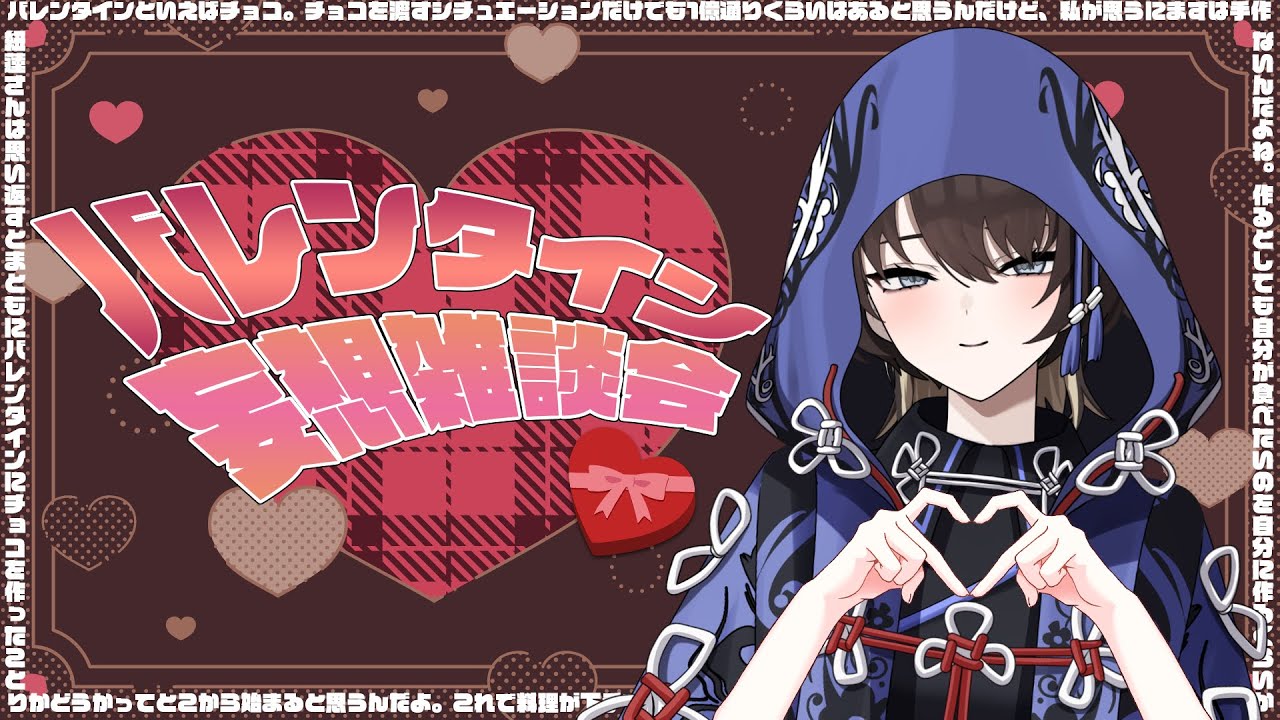 【バレンタイン企画】チョコを渡すシチュエーションを考える妄想雑談会【新人VTuber / 紐蓮ニマ】