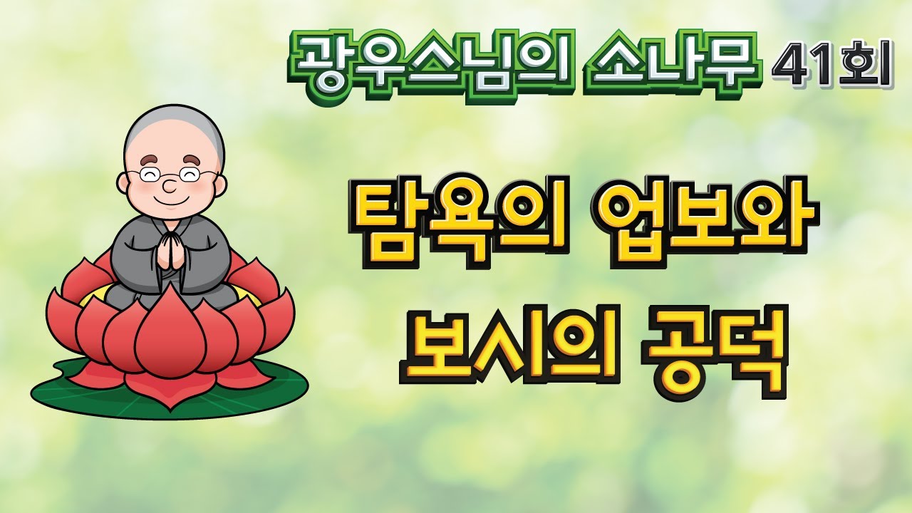 탐욕의 업보와 보시의 공덕 | 광우스님의 소나무 41회