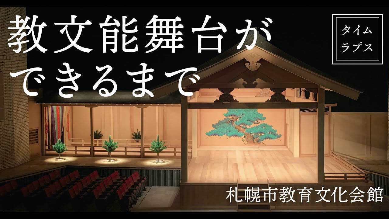 【教文たまてばこ】教文能舞台ができるまで　タイムラプス映像