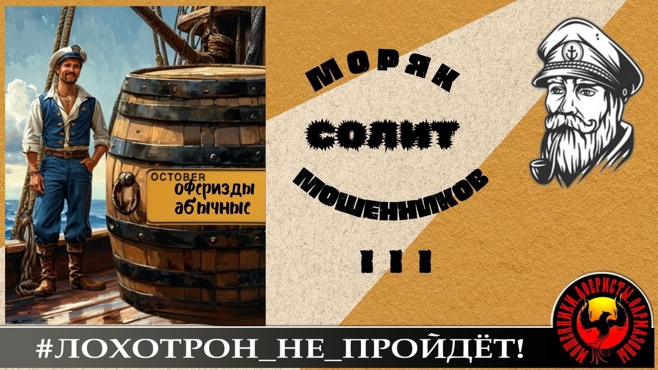 Моряк солит мошенников, ч. 3.