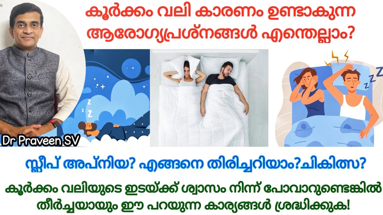 Koorkkam vali ozhivakkan|Koorkkam vali malayalam|Koorkkam vali maran|Sleep apnea malayalam|Treatment