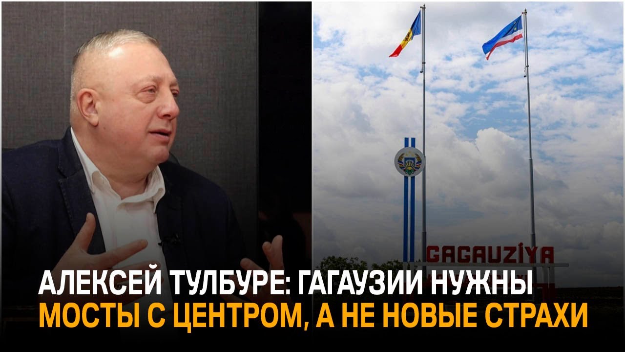 Алексей Тулбуре: «Гагаузии нужны мосты с центром, а не новые страхи»
