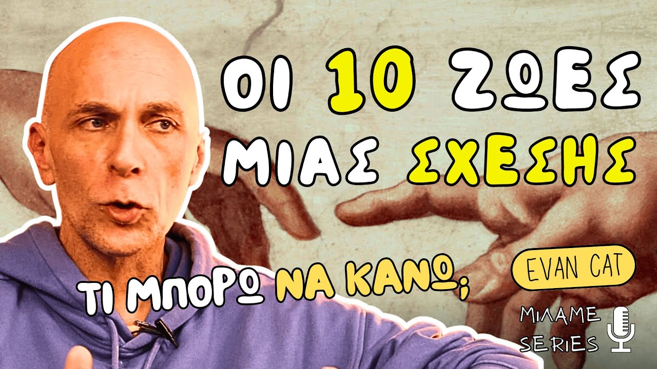 ΟΙ 10 ΖΩΕΣ ΜΙΑΣ ΣΧΕΣΗΣ (Ή ΟΙ 10 ΤΡΟΠΟΙ ΝΑ ΤΗΝ ΣΩΣΕΙΣ)