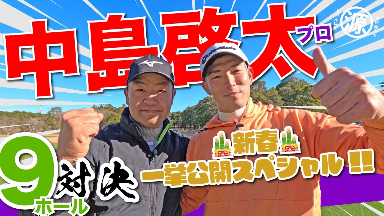 【中島啓太vs時松隆光】🎍新春スペシャル🎍 23年賞金王と9H対決🔥 @平川カントリークラブ