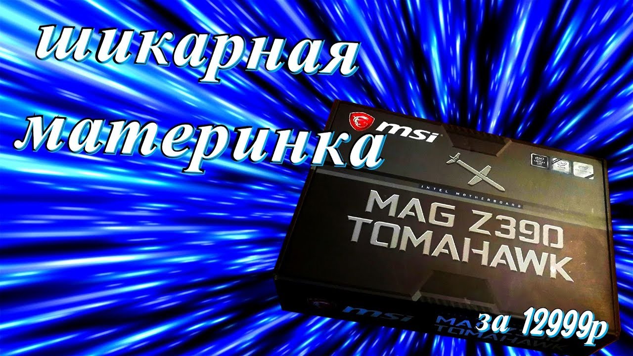 Материнская плата MSI Z390 MAG TOMAHAWK для моего будущего компа