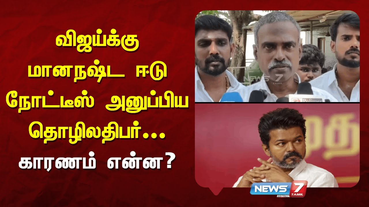 விஜய்க்கு மானநஷ்ட ஈடு நோட்டீஸ் அனுப்பிய தொழிலதிபர் - காரணம் என்ன? | News7 Tamil District