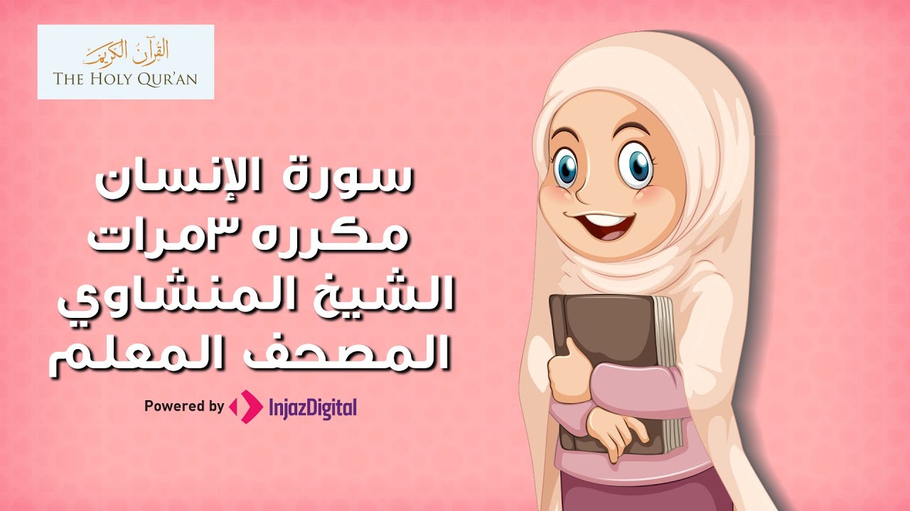 سورة  الإنسان مكررة 3 مرات | المصحف المعلم للشيخ المنشاوي