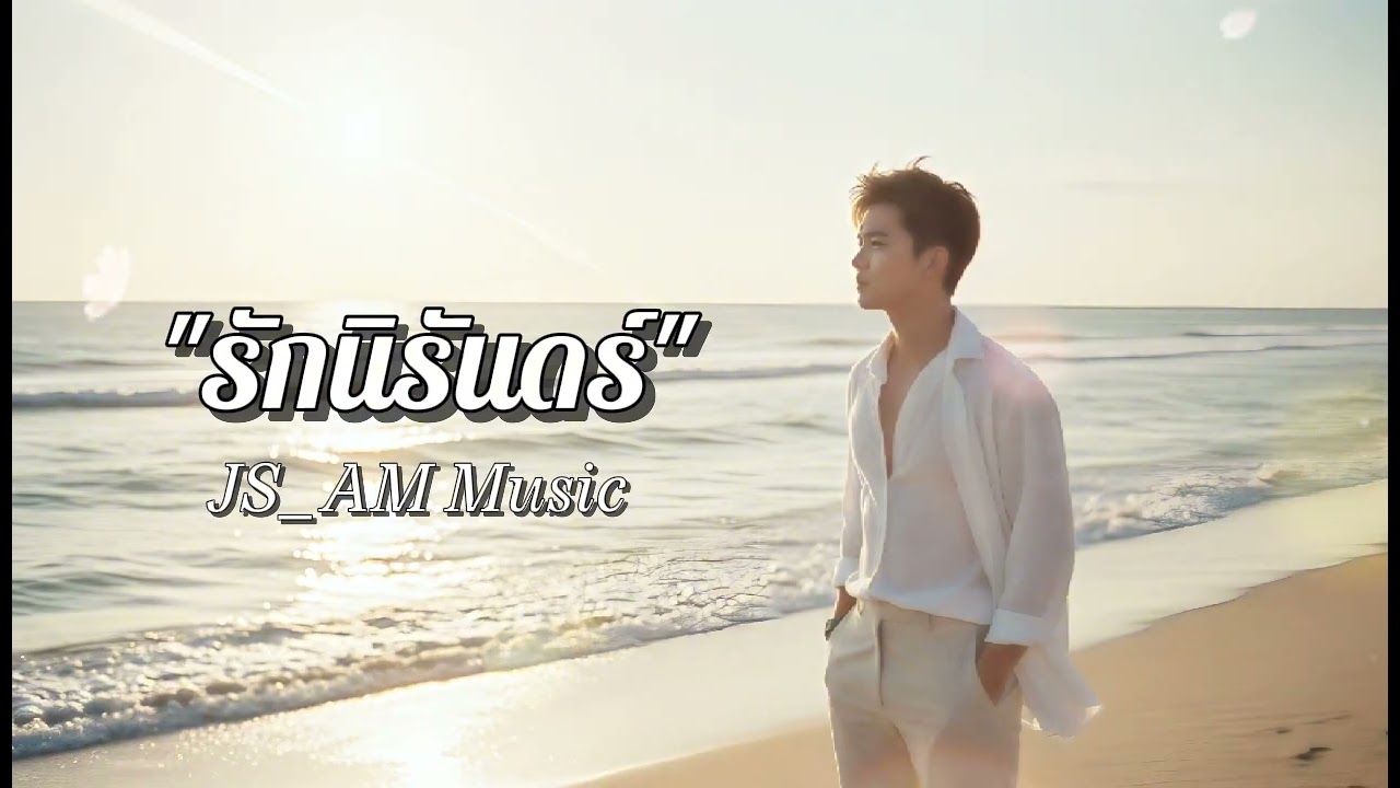 เพลง "รักนิรันดร์" | JS_AM Music 