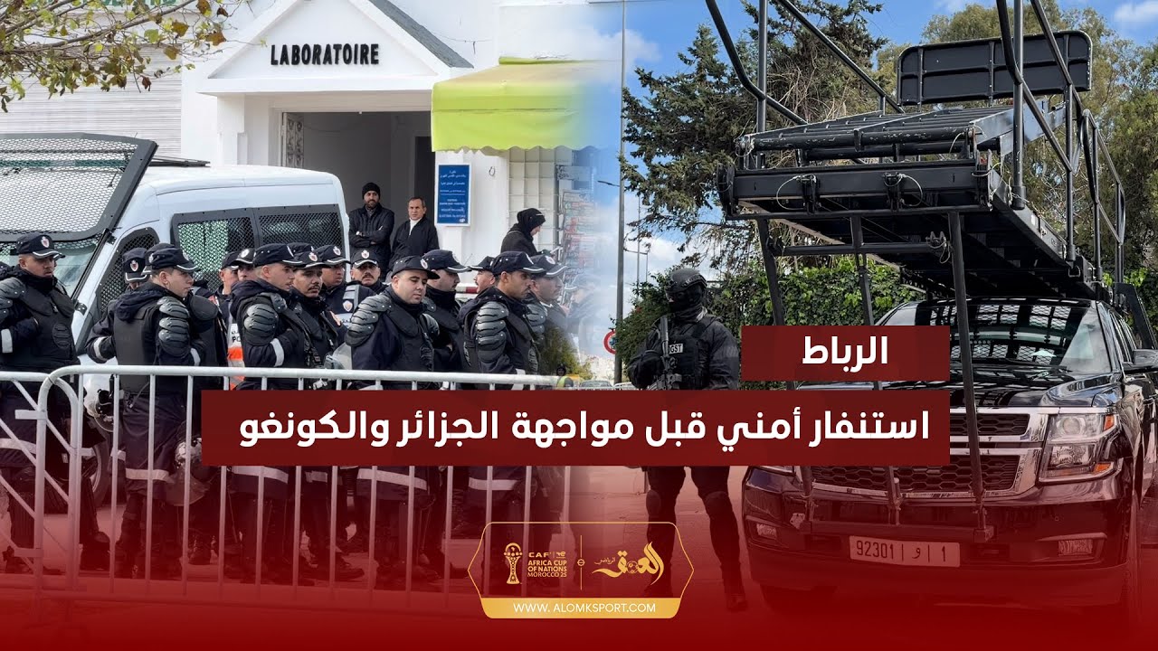 تعزيزات أمنية مشددة بمحيط ملعب مولاي الحسن قبل أربع ساعات من قمة الجزائر والكونغو في ثمن نهائي الكان