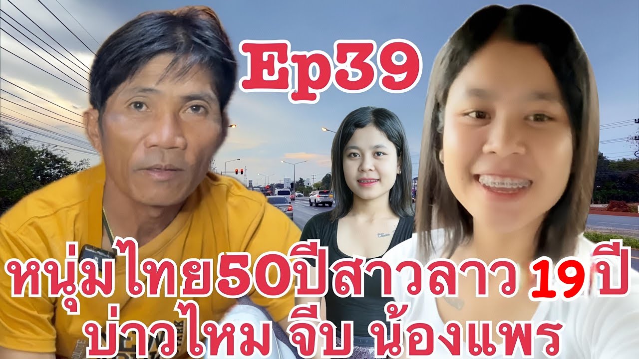 หนุ่มไทย บ่าวใหม อุดรธานี กลับมาแล้ว รักต่างวัย น้องแพร #สาวลาว เมืองพลานไช แขวงสะหวันนะเขต สปป.ลาว