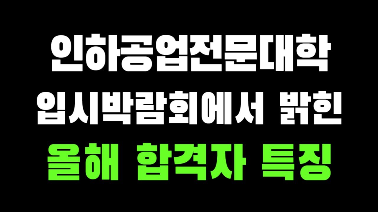 올해 인하공전 00을 보여주면 무조건 합격할 수 있습니다 feat.입시박람회피셜