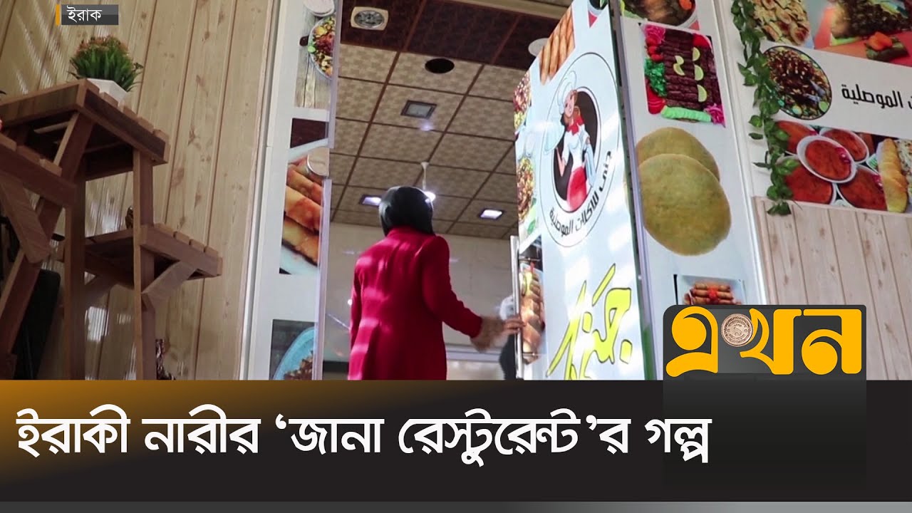 রেস্টুরেন্ট ব্যবসায় ইরাকের নারীরা  | Iraq Restaurant | Job | Ekhon TV