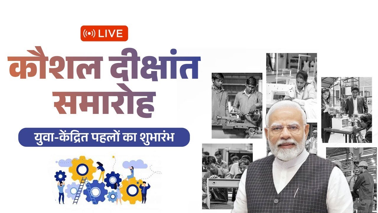 LIVE: PM Modi launches various youth-focused initiatives during Kaushal Deekshant Samaroh in Delhi