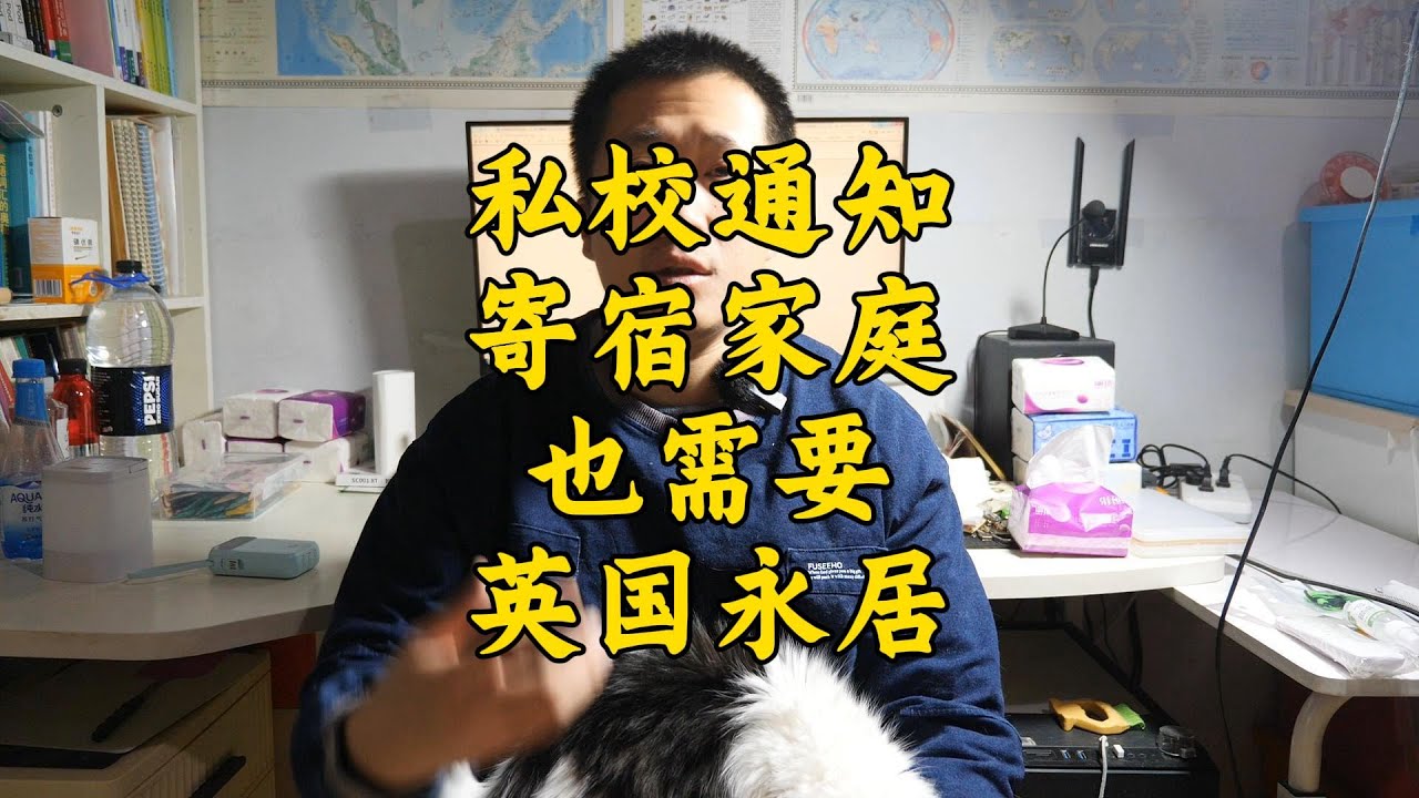 英国私校通知，Host Family也必须永居身份起步