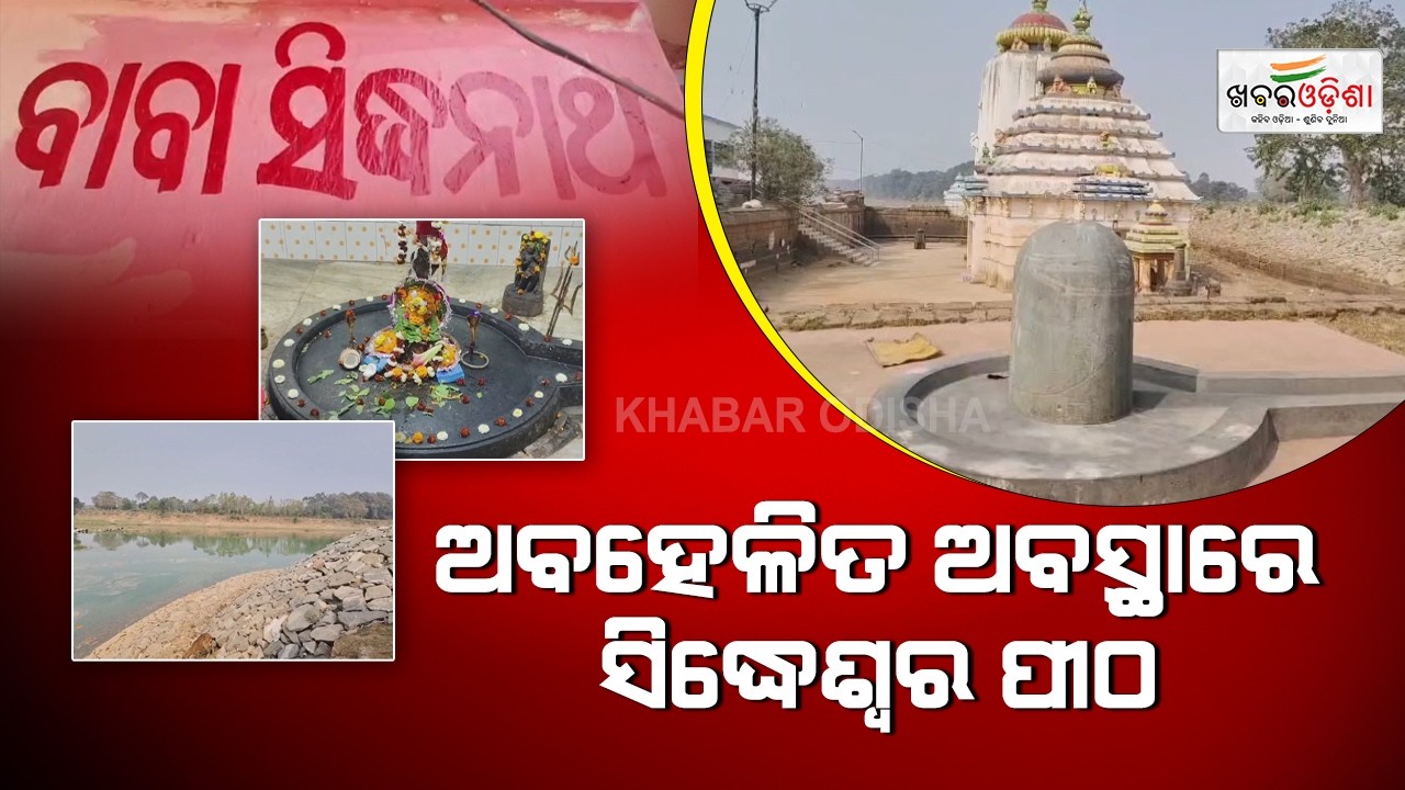ଅବହେଳିତ ଅବସ୍ଥାରେ ସିଧେଶ୍ୱର ପୀଠ; ଘୋଷଣାରେ ସୀମିତ ପ୍ରଶାସନିକ ପ୍ରତିଶୃତି | Jajpur | Khabar Odisha