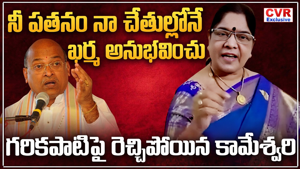 నీ పతనం నా చేతుల్లోనే..ఖర్మ అనుభవించు | Kameshwari Shocking Words On Garikapati | CVR Exclusive