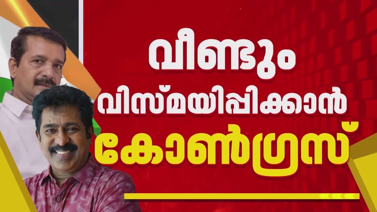 'വിസ്മയ സ്ഥാനാര്‍ത്ഥി'കളെ രംഗത്തിറക്കാന്‍ കോണ്‍ഗ്രസ്; പ്രതിരോധിക്കാന്‍ CPIM | Congress