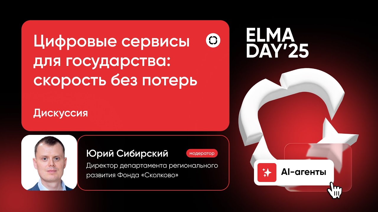 Дискуссия «Цифровые сервисы для государства: скорость без потерь» | ELMA DAY'25