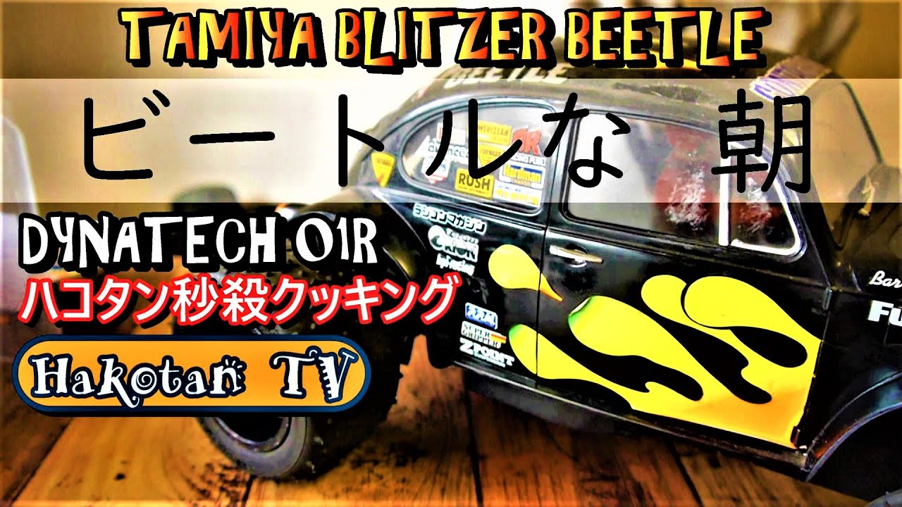 寝起ダイナテック。ハコタン秒殺クッキング‼#タミヤ ブリッツァービートル