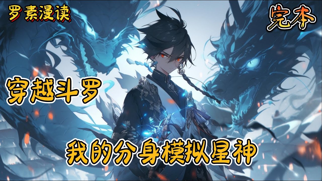 完本《穿越斗罗：我的分身模拟星神》#玄幻 #穿越 #热血 #有声书 #斗罗大陆#完结文 #一口气看完