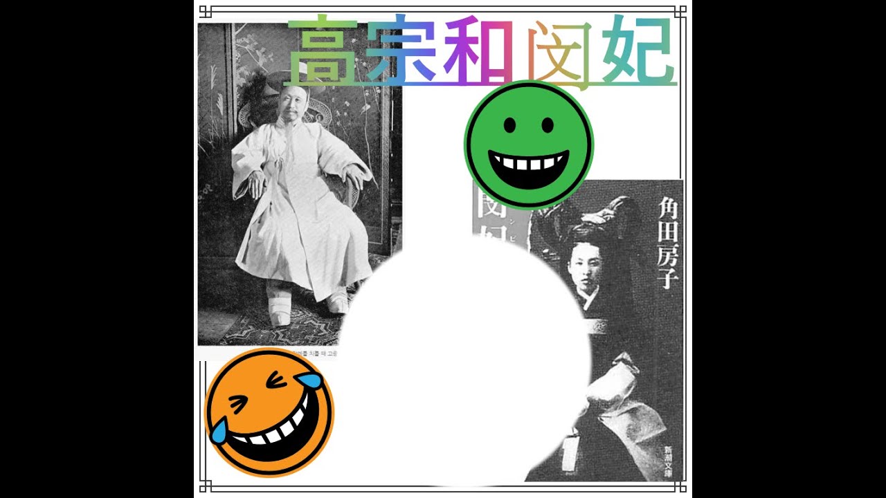 高宗和闵妃