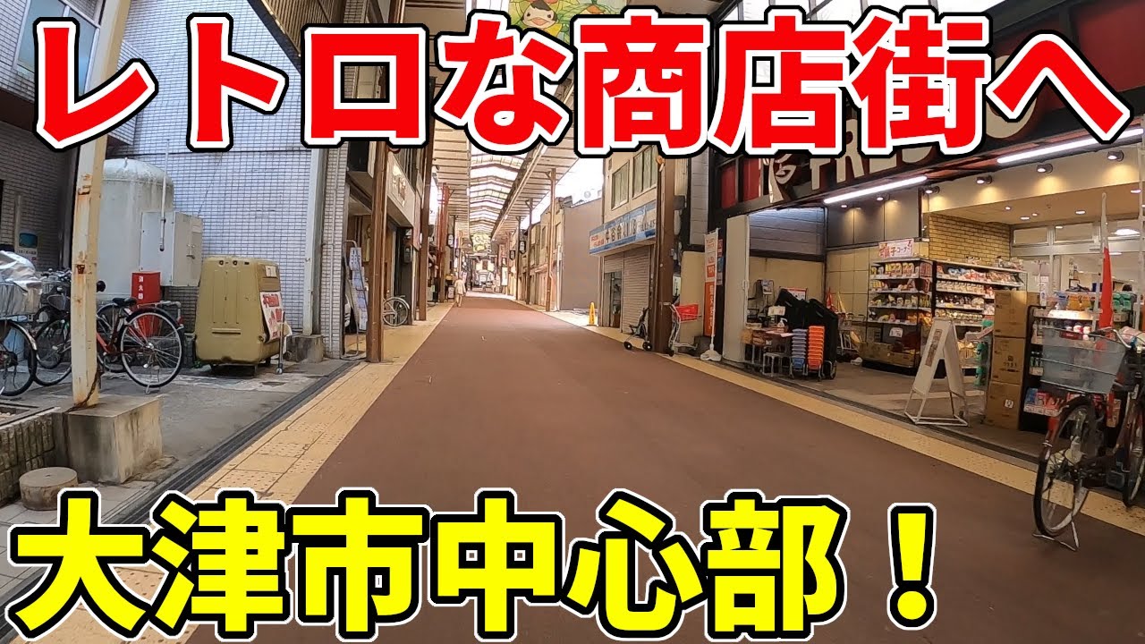 【レトロ】全蓋式アーケード商店街・ナカマチ商店街に行く【大津市】