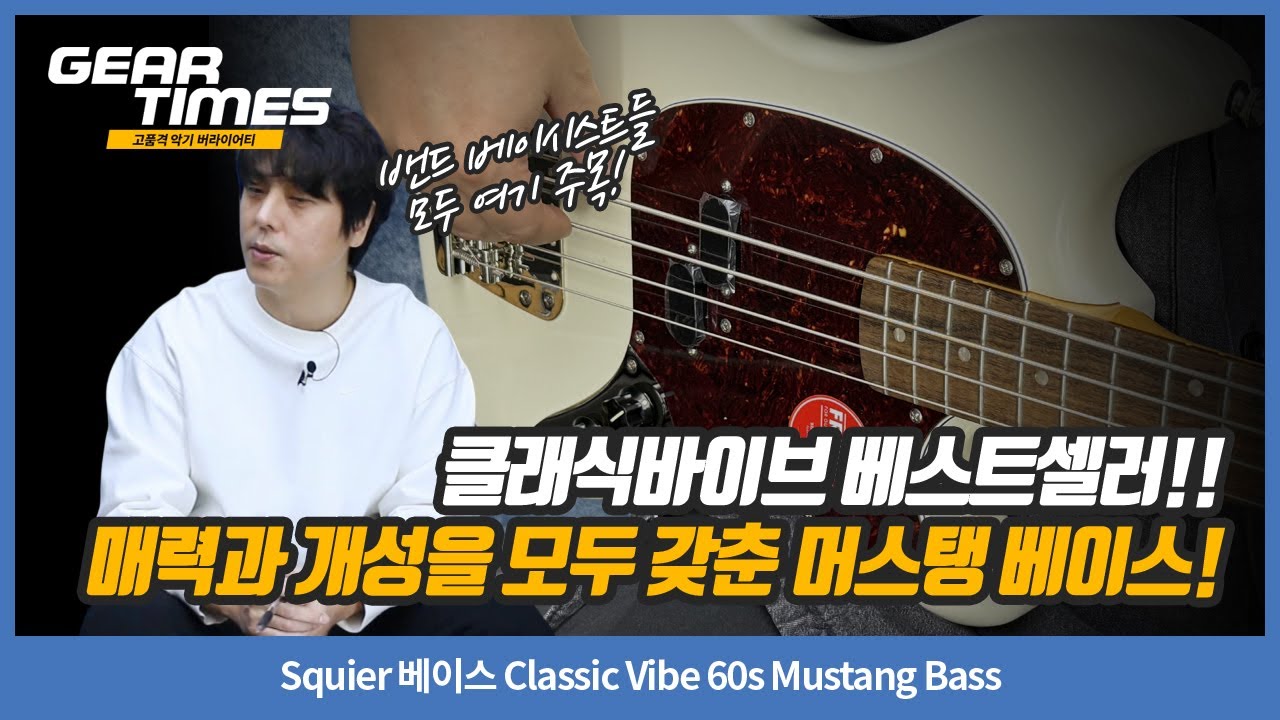 [GearTimes 4550회] Squier 베이스 Classic Vibe 60s Mustang Bass
