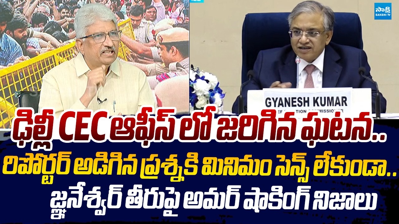 Devulapalli Amar Reveals Shocking Facts On Gyanesh Kumar Behavior In CEC Office |@SakshiTVLIVE