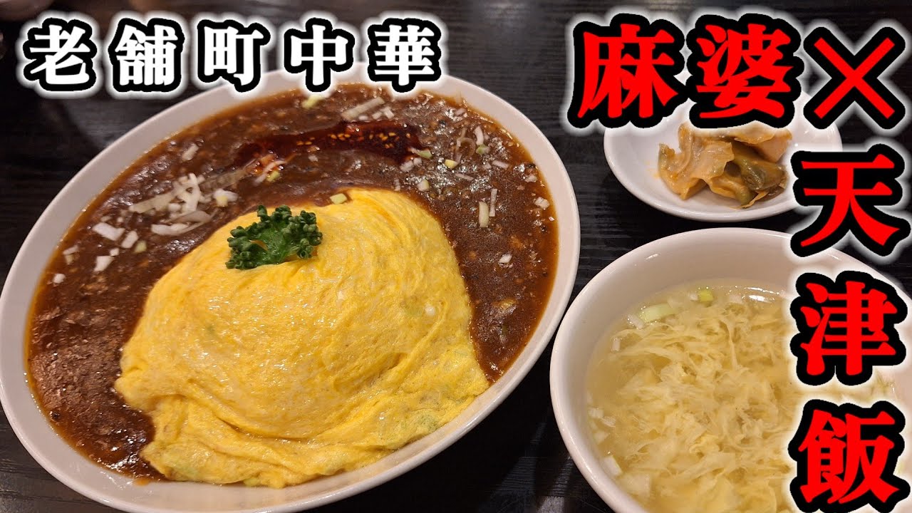 関西グルメ【京都女ひとり飯】 町中華の名物!!麻婆×天津飯が想像以上やった!! #みうみう京都#中華料理#夜来香