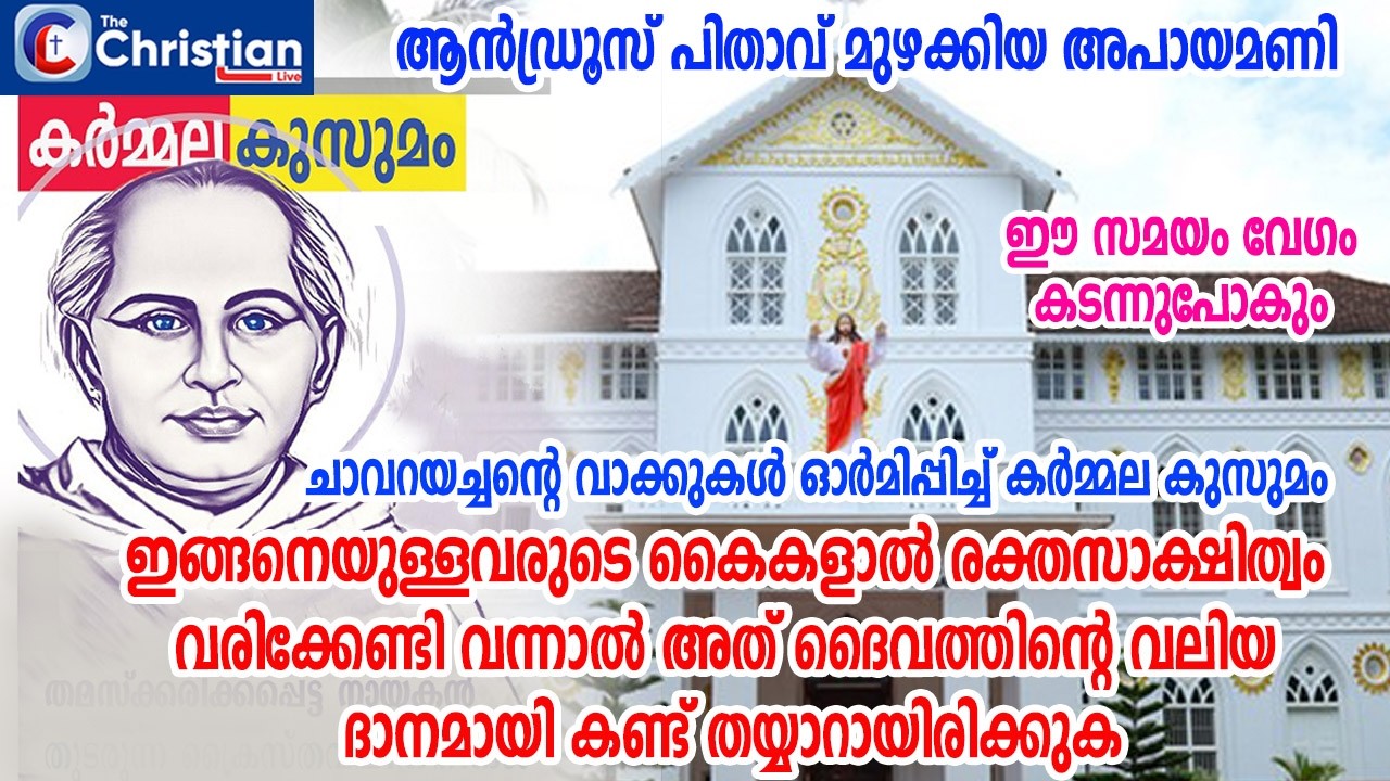 ചാവറയച്ചൻ്റെ വാക്കുകളും ആൻഡ്രൂസ് പിതാവ് മുഴക്കിയ അപായമണിയും #marthazhathu#