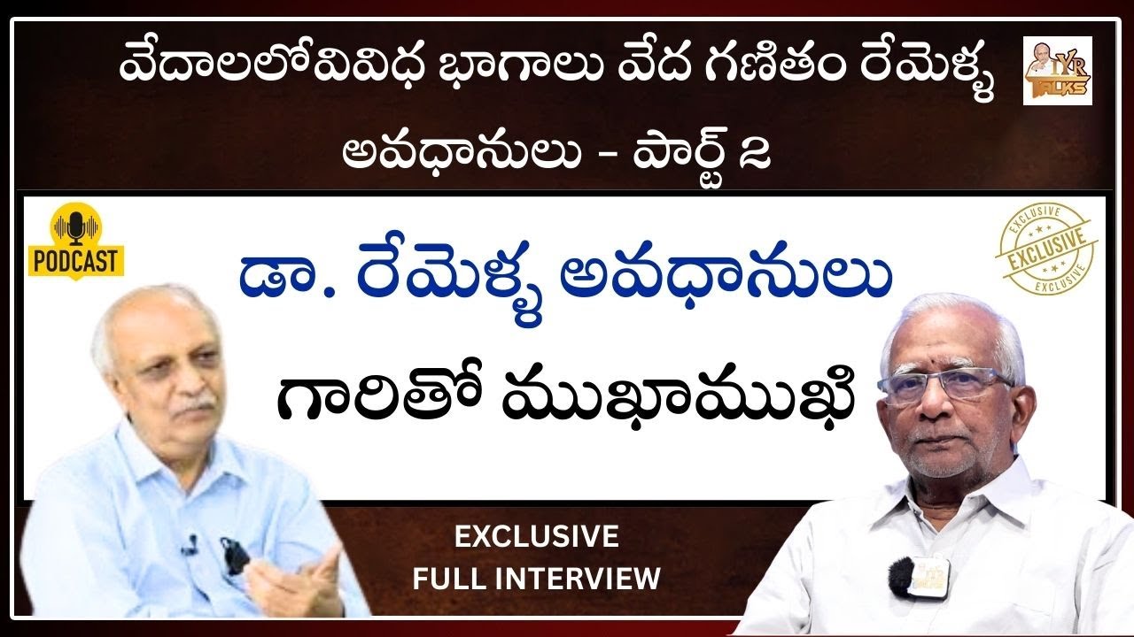 వేదాలలోవివిధ భాగాలు వేద గణితం రేమెళ్ళ అవధానులు గారితో ముఖాముఖీ  పార్ట్ 2 Full Interview | AVADHANULU